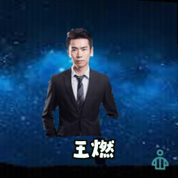 王燃