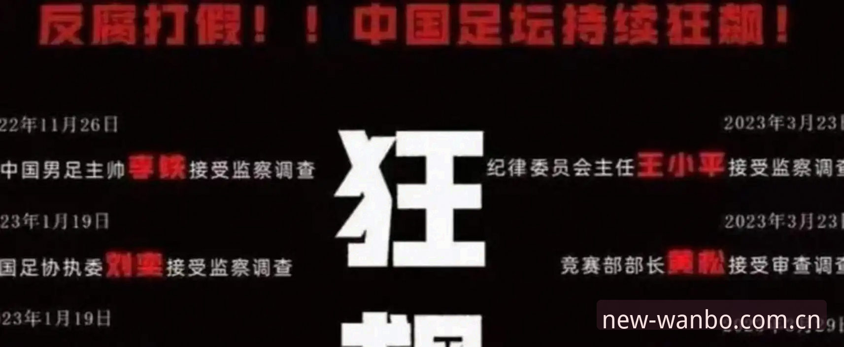 禁足名单vs行业清理：中国足协第三批处罚的背后逻辑与对比分析