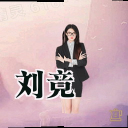 刘竞